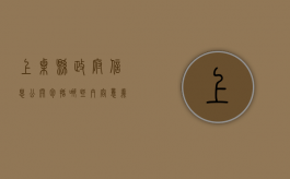 上栗县政府信息公开包括哪些内容,意义是什么（政府信息公开的程序是如何规定的?）