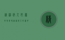 精神病人犯罪要负责吗（精神病人犯罪要负责吗判几年）