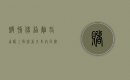 赌博债务离婚协议上面写着夫妻共同偿还合法？（因赌博离婚的离婚协议书怎么写）