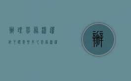 办理劳务派遣许可证需要多久（劳务派遣许可证需要什么）