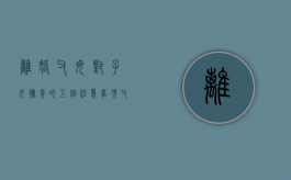 离婚父母对子女抚养的五个注意事项（父母离婚孩子谁抚养好）