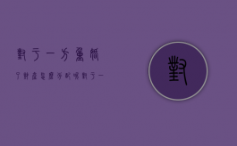 对于一方重婚了财产怎么分配呢（对于一方重婚了财产怎么分配给他）