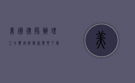 美国律师办理工卡费用详解，你需要了解的关键信息