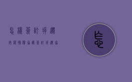 怎样签订拆迁安置补偿协议（签订拆迁协议注意事项怎么写）