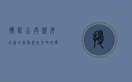 扰乱公共秩序行为的处罚规定有哪些（扰乱公共秩序罪怎么量刑）