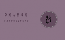 法院怎么寻找失信被执行人（怎么查询法院失信名单）