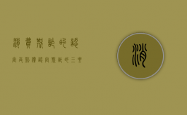 消费欺诈的认定及赔偿（认定欺诈的三要素）