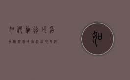 如何进行域名争议仲裁（域名纠纷的解决方法）