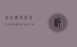 诉讼离婚诉状要怎么写（离婚诉讼状的格式和样子）