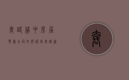 套路贷中房屋买卖合同如何认定（套路贷骗房子法院会受理吗）