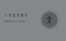 全职太太离婚补偿标准2022（全职太太离婚补偿标准是多少钱一年）