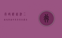 行政诉讼法二审和再审的区别是什么（行政诉讼法二审和再审的区别在哪）