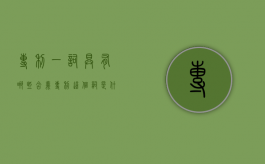 专利一词具有哪些含义（专利这个词是什么意思）