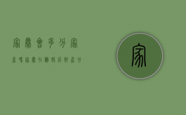 家暴会多分家产吗（家暴在离婚后财产分割作用大不大）