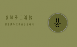 公务员工伤赔偿标准如何确定？（公务员的工伤待遇）