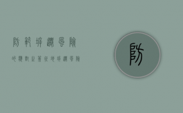 防范拆迁风险的应对之策？（征地拆迁风险防范工作方案）