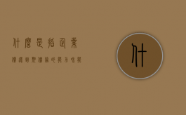 什么是指企业偿还到期债务的能力和能力具有（什么是指企业偿还到期债务的能力和能力的比值）