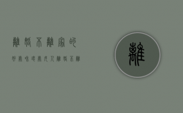 离婚不离家的好处和坏处（女人离婚不离家的后果）