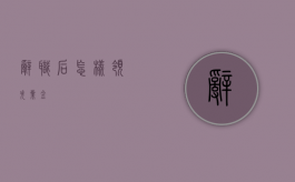 辞职后怎样领失业金