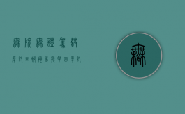 无牌无证驾驶摩托车被拘留能拿回摩托吗（无证驾驶无牌摩托车会被拘留吗）