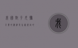 我国对子女抚育费的标准是怎样规定的（目前子女抚养费标准）