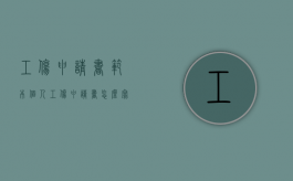 工伤申请书范本（个人工伤申请书怎么写参考）