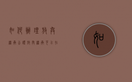 如何办理放弃继承公证（放弃继承可以在外地办理吗）