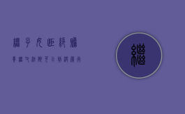 继子女拒绝赡养继父法院可以判决履行赡养义务吗（继子女没有尽赡养义务是否享有有继承权吗）