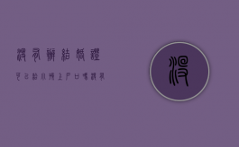 没有办结婚证可以给小孩上户口吗（没有办结婚证怎么给孩子上户口）