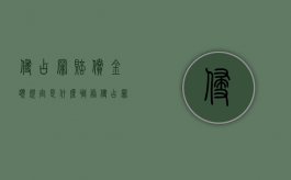 侵占罪赔偿金额规定是什么？（职务侵占罪金额标准）