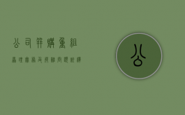 公司并购重组原理实务及疑难问题诠释（公司并购重组管理办法）