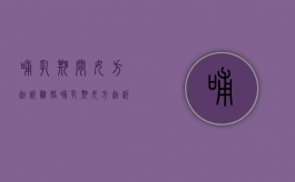 哺乳期间女方起诉离婚（哺乳期女方起诉离婚财产分配）