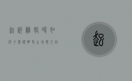 起诉离婚时如何才能证明老公和情人同居的事实（离婚官司怎么证明是对方过错的）
