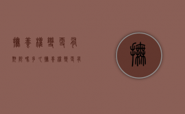 抚养权变更有期限吗多久（抚养权变更有什么影响）
