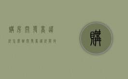 购房开发商违约怎么办（开发商违约能退房吗）