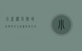 小产权强制拆除（建好的小产权房被强拆,住户怎么办）