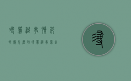 寻衅滋事情节轻微怎么判（寻衅滋事罪至人轻微伤最少判多久）
