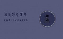 家庭纠纷律师咨询费，如何合理支出与保障权益