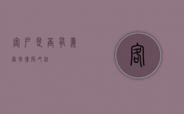 客户是否有义务包律师吃住？