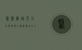 医疗事故可以立案吗现在（医疗事故可以立案吗怎么处理）