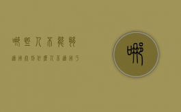 哪些人不能够适用死刑（什么人不适用于死刑）
