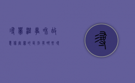 寻衅滋事和故意伤害罪的区别有哪些（寻衅滋事和故意伤害罪有什么区别）