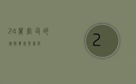 24 万官司的律师费究竟几何？