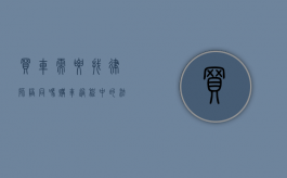 买车需要找律师陪同吗？购车过程中的法律风险与应对策略