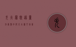 失火罪既遂量刑处罚如何（失火罪可判几年）