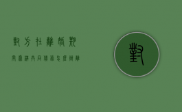 对方在离婚期间虚构共同债务怎么办（离婚后一方伪造债务）