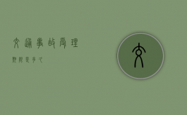 交通事故受理期限是多久？
