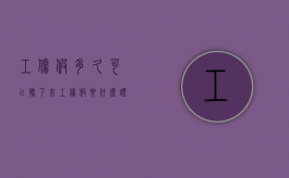 工伤假多久可以批下来（工伤假要什么证明材料）