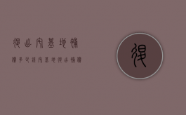 退出宅基地补偿多少钱（宅基地退出补偿是什么意思）
