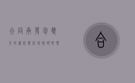 合同承发包双方的违约责任包括哪些（发包人违约行为有哪些）